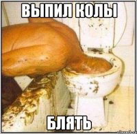 выпил колы блять