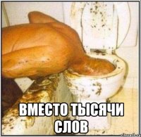  вместо тысячи слов