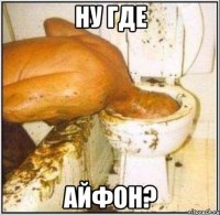 ну где айфон?