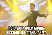  показали всем мощь russian_brittana_army