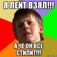 я лейт взял!!! а че он все стилит!!!