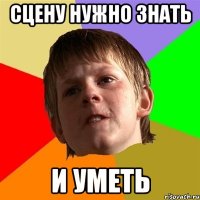 сцену нужно знать и уметь