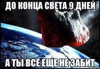 до конца света 9 дней а ты все еще не забит