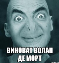  виноват волан де морт