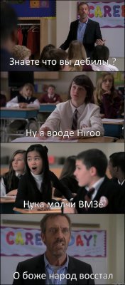 Знаете что вы дебилы ? Ну я вроде Hiroo Нука молчи ВМЗе О боже народ восстал