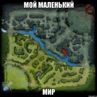 мой маленький мир