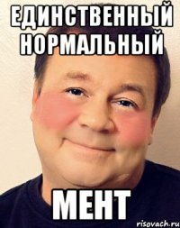 единственный нормальный мент