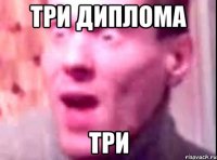 три диплома три