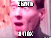 ебать я лох