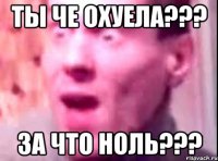 ты че охуела??? за что ноль???