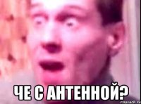  че с антенной?