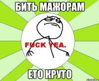 бить мажорам ето круто