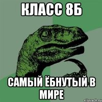 класс 8б самый ёбнутый в мире