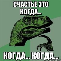 счастье это когда... когда... когда...