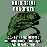 кого легче побороть одну утку размером с лошадь или сто лошадей размером с утку