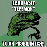 если чс4т "теремок" то он развалится?