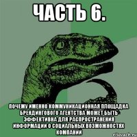 часть 6. почему именно коммуникационная площадка брендингового агентства может быть эффективна для распространения информации о социальных возможностях компаний