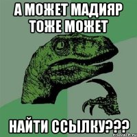 а может мадияр тоже может найти ссылку???