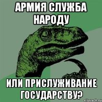 армия служба народу или прислуживание государству?