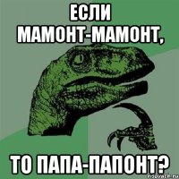 если мамонт-мамонт, то папа-папонт?