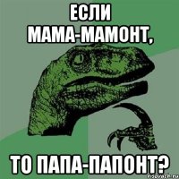 если мама-мамонт, то папа-папонт?