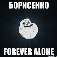 борисенко forever alone