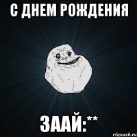 с днем рождения заай:**