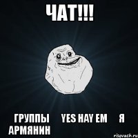чат!!! группы ♰ yes hay em ♰ я армянин ♰ Ես Հայ Եմ ✔