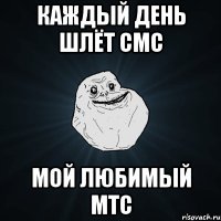 каждый день шлёт смс мой любимый мтс