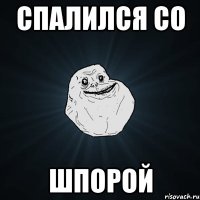 спалился со шпорой