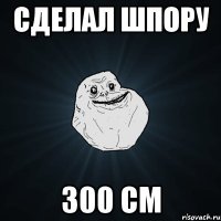 сделал шпору 300 см