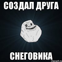 создал друга снеговика