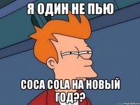 я один не пью coca cola на новый год??