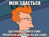 мені здається що соня наліжита сама прекрасна дівчинка на цій землі