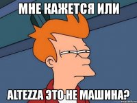 мне кажется или altezza это не машина?