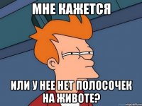 мне кажется или у нее нет полосочек на животе?