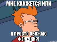 мне какжется или я просто обожаю фенечки?!