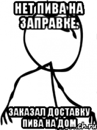 нет пива на заправке. заказал доставку пива на дом