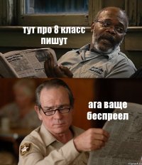 тут про 8 класс пишут ага ваще беспреел