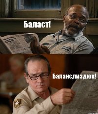 Баласт! Баланс,пиздюк!