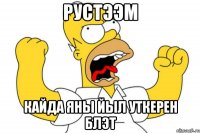 рустээм кайда яны йыл уткерен блэт