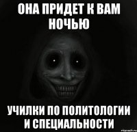 она придет к вам ночью училки по политологии и специальности