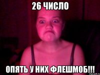 26 число опять у них флешмоб!!!