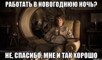 работать в новогоднюю ночь? не, спасибо, мне и так хорошо