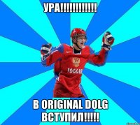 ура!!! в original dolg вступил!!!