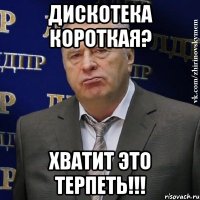 дискотека короткая? хватит это терпеть!!!