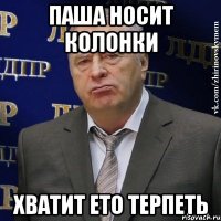 паша носит колонки хватит ето терпеть