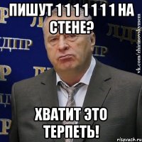 пишут 1 1 1 1 1 1 1 на стене? хватит это терпеть!