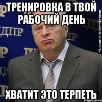 тренировка в твой рабочий день хватит это терпеть