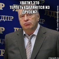 хватит это терпетьудаляются из друзей? 